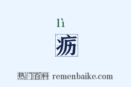 疬是什么意思的图片